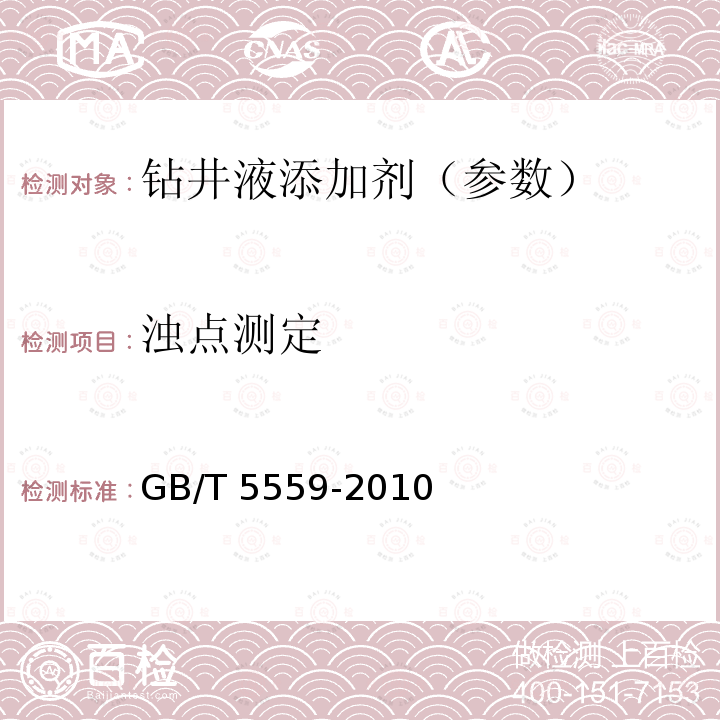 浊点测定 GB/T 5559-2010 环氧乙烷型及环氧乙烷-环氧丙烷嵌段聚合型非离子表面活性剂 浊点的测定