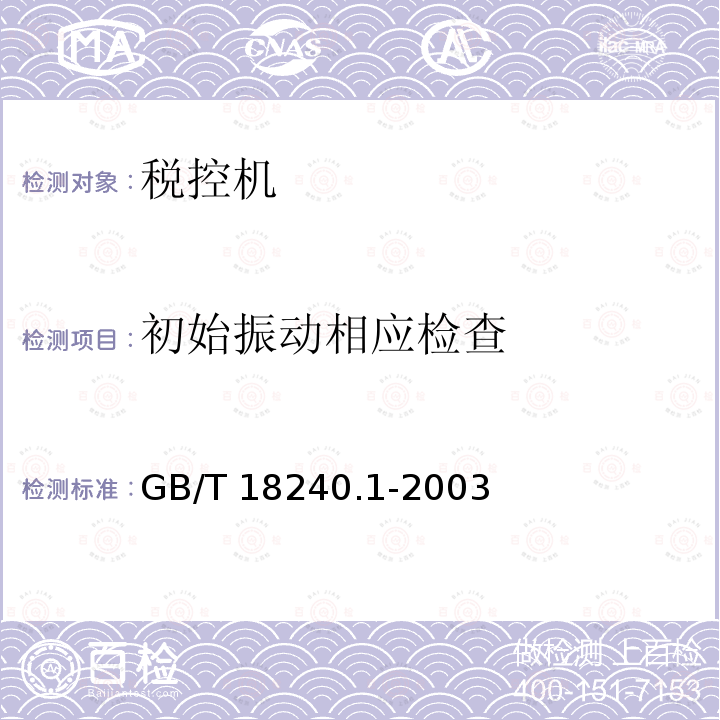 初始振动相应检查 GB/T 18240.1-2003 【强改推】税控收款机 第1部分:机器规范