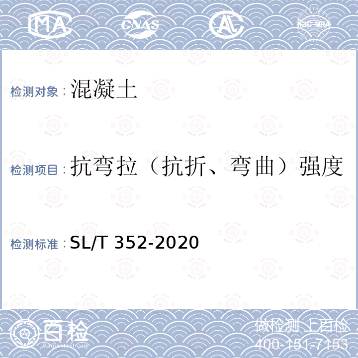 抗弯拉（抗折、弯曲）强度 SL/T 352-2020 水工混凝土试验规程(附条文说明)