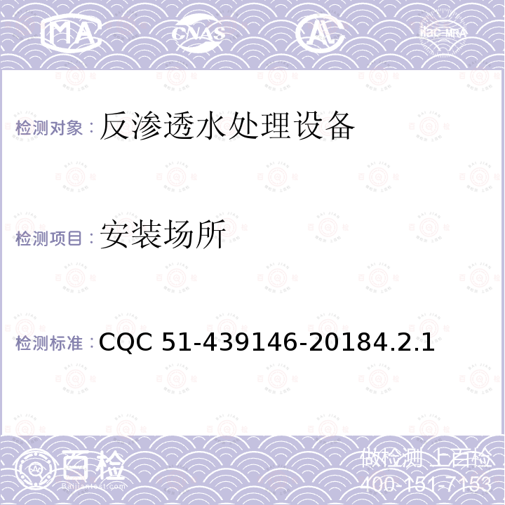 安装场所 39146-2018  CQC 51-44.2.1