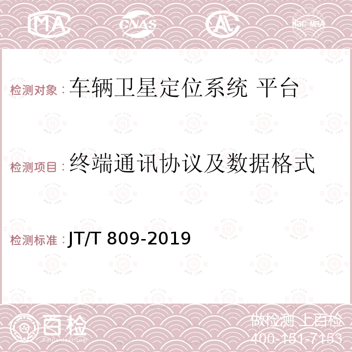 终端通讯协议及数据格式 JT/T 809-2019 道路运输车辆卫星定位系统 平台数据交换