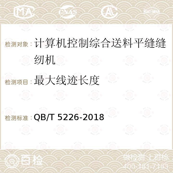 最大线迹长度 QB/T 5226-2018 工业用缝纫机 计算机控制综合送料平缝缝纫机