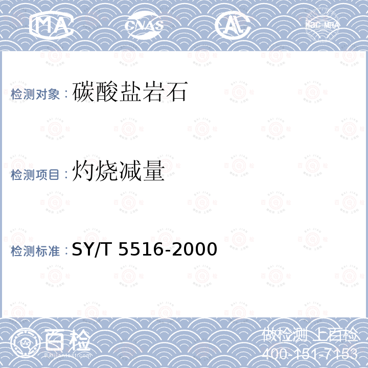 灼烧减量 SY/T 5516-200  0