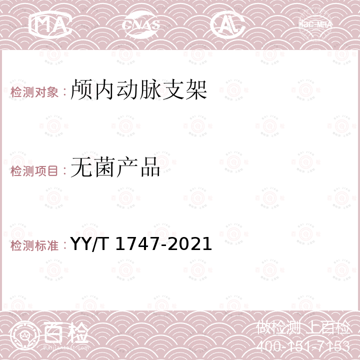 无菌产品 YY/T 1747-2021 神经血管植入物 颅内动脉支架