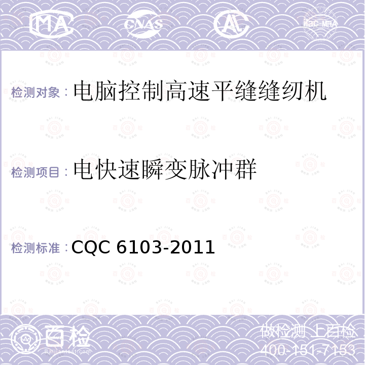 电快速瞬变脉冲群 CQC 6103-2011  