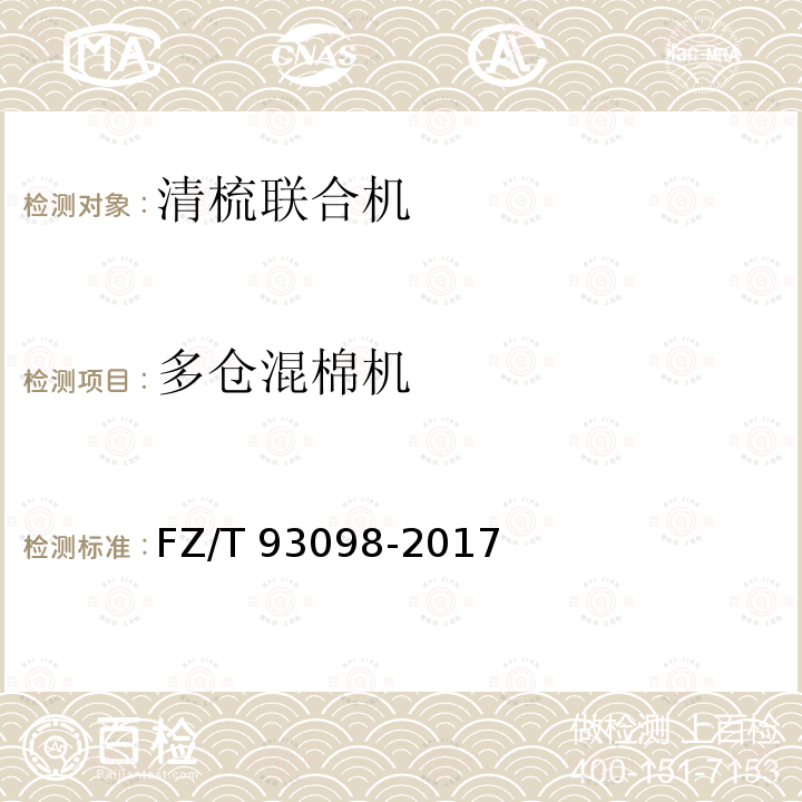 多仓混棉机 FZ/T 93098-2017 清梳联合机