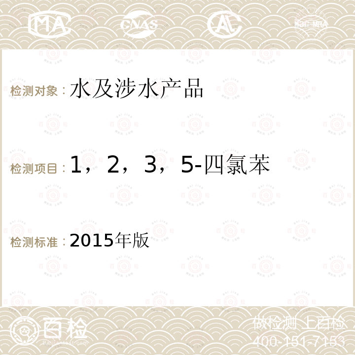 1，2，3，5-四氯苯 2015年版  