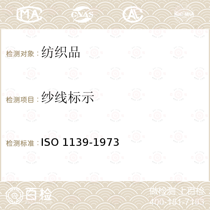 纱线标示 O 1139-1973  IS