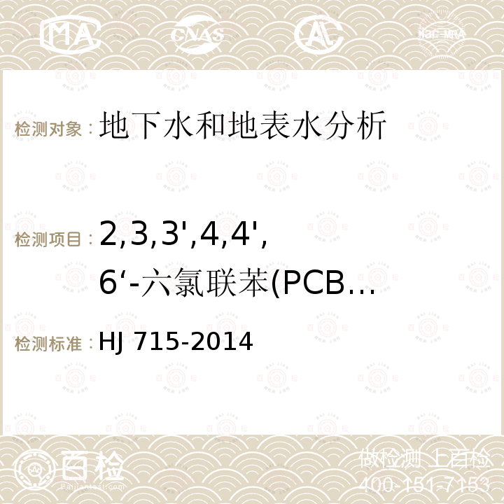 2,3,3',4,4',6‘-六氯联苯(PCB157) HJ 715-2014 水质 多氯联苯的测定 气相色谱-质谱法