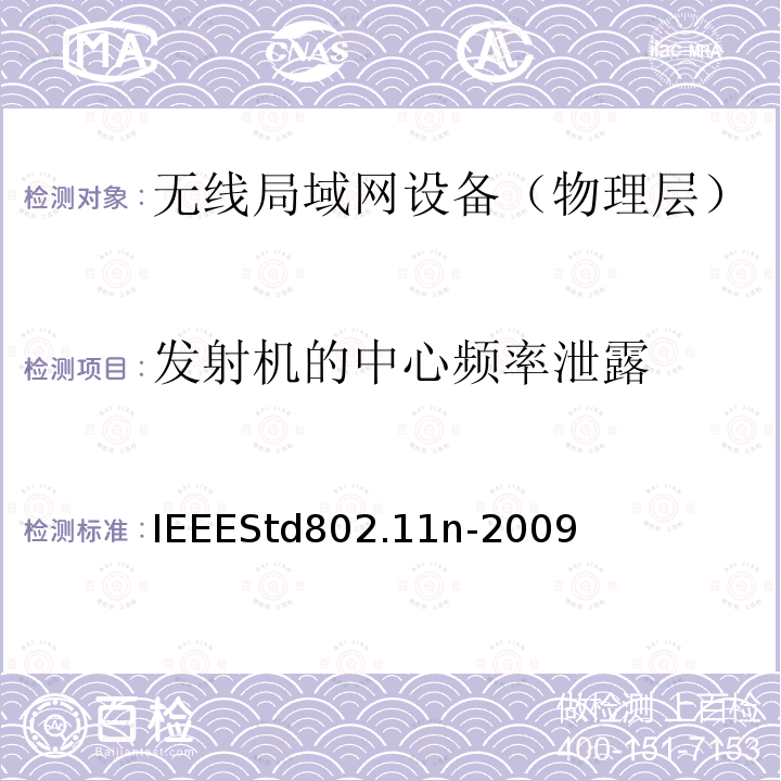 发射机的中心频率泄露 IEEESTD 802.11N-2009  IEEEStd802.11n-2009