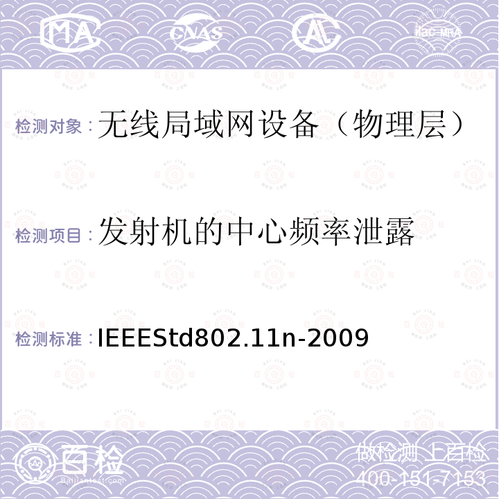 发射机的中心频率泄露 发射机的中心频率泄露 IEEEStd802.11n-2009