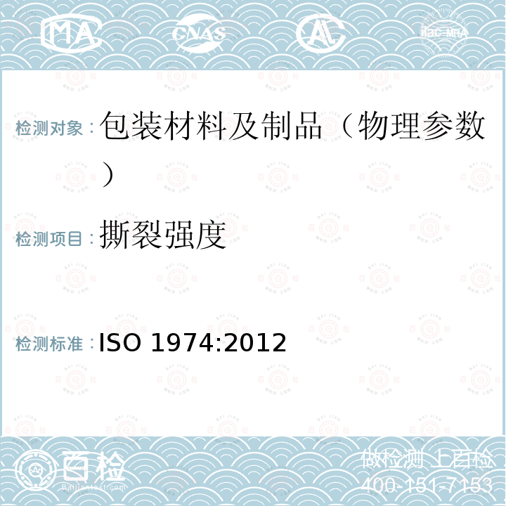 撕裂强度 撕裂强度 ISO 1974:2012