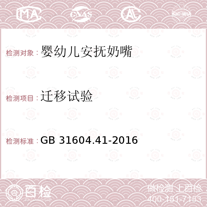 迁移试验 GB 31604.41-2016 食品安全国家标准 食品接触材料及制品 锑迁移量的测定