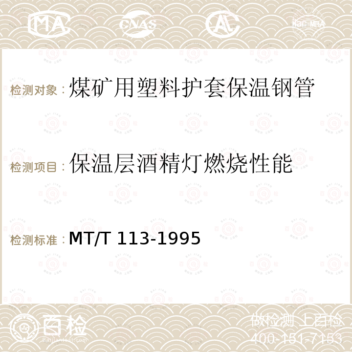 保温层酒精灯燃烧性能 MT/T 113-1995 【强改推】煤矿井下用聚合物制品阻燃抗静电性通用试验方法和判定规则