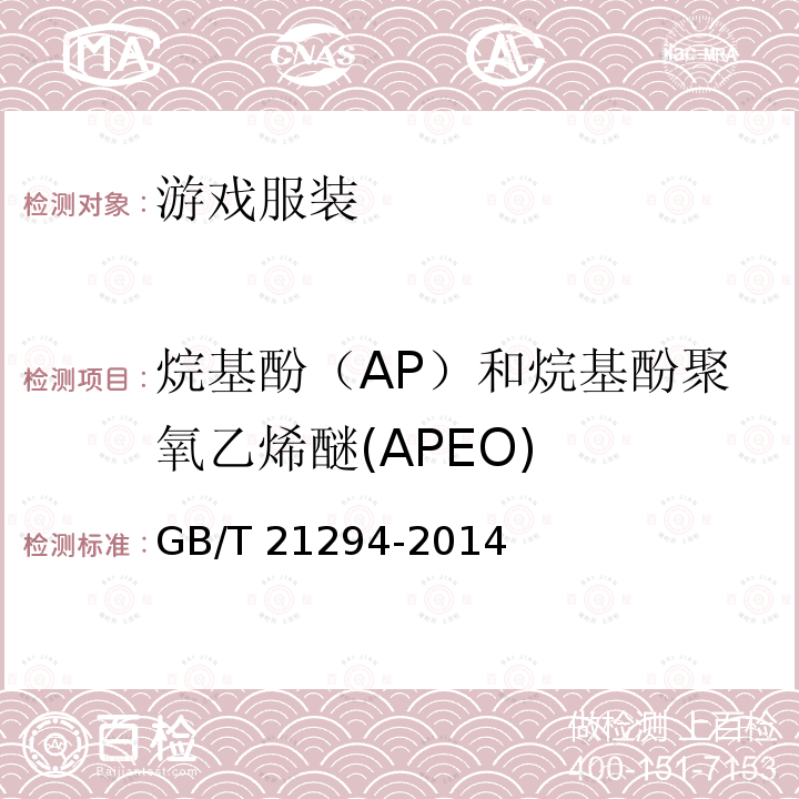 烷基酚（AP）和烷基酚聚氧乙烯醚(APEO) GB/T 21294-2014 服装理化性能的检验方法