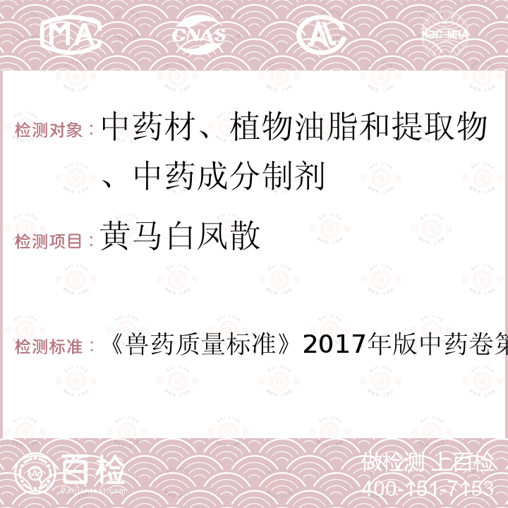 黄马白凤散 兽药质量标准  《》2017年版中药卷第235～236页