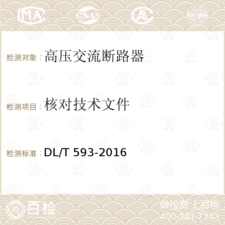 核对技术文件 核对技术文件 DL/T 593-2016