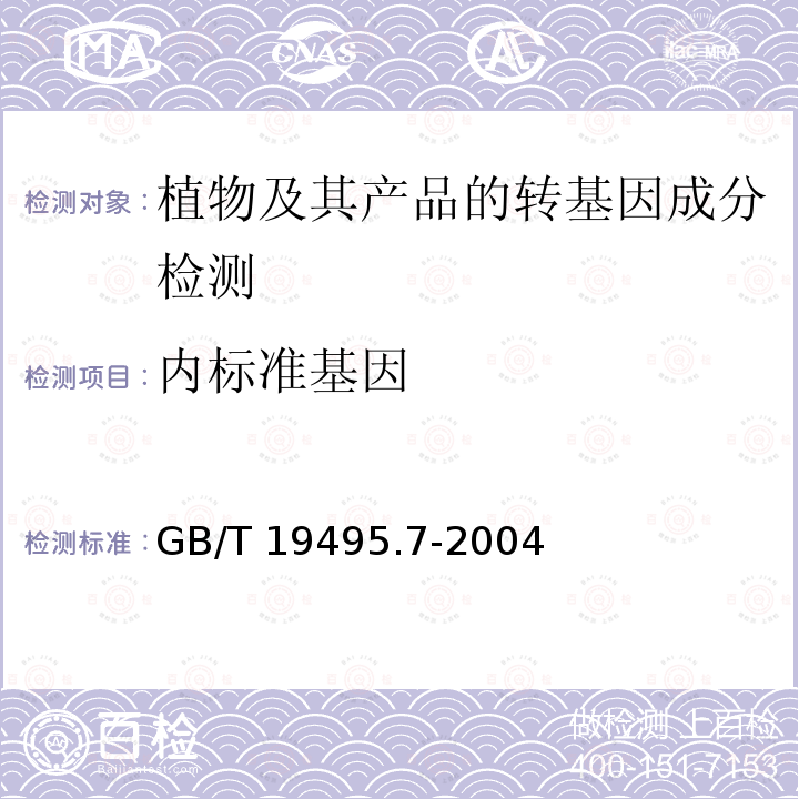 内标准基因 GB/T 19495.7-2004 转基因产品检测 抽样和制样方法