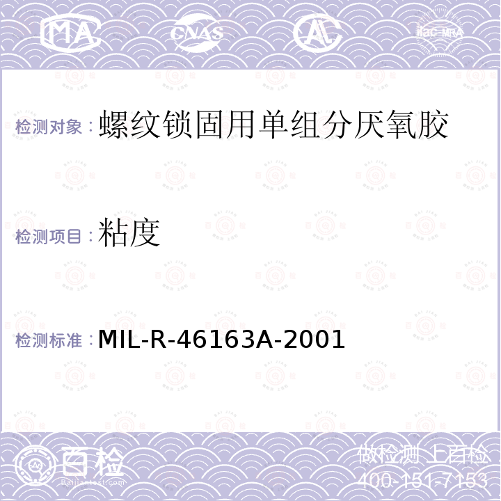 粘度 粘度 MIL-R-46163A-2001