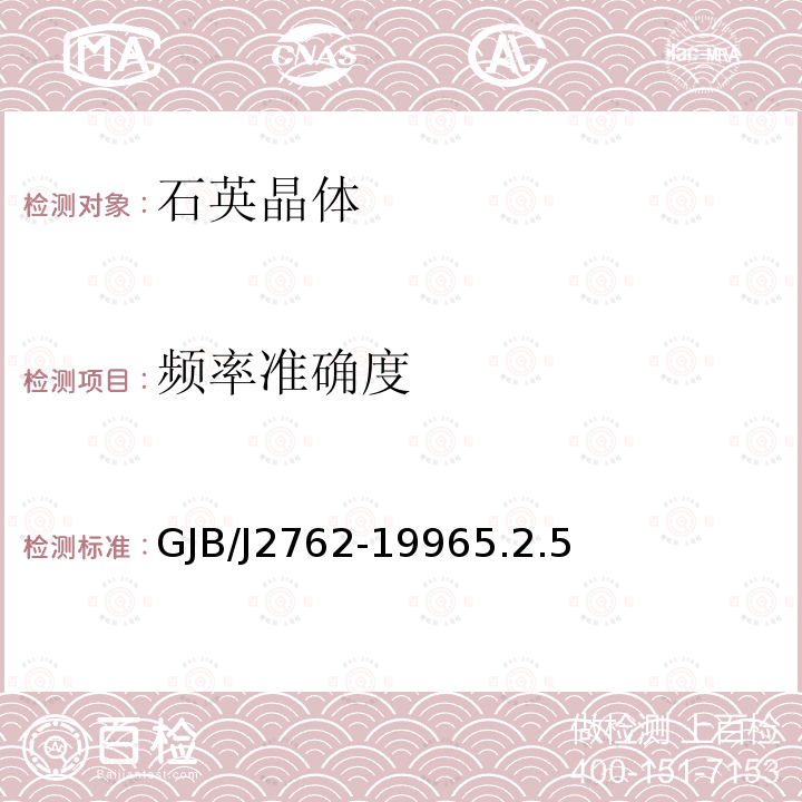 频率准确度 GJB/J 2762-19965  GJB/J2762-19965.2.5