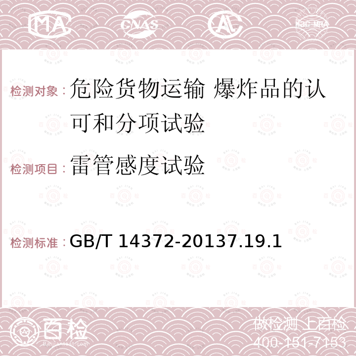 雷管感度试验 GB/T 14372-2013 危险货物运输 爆炸品的认可和分项试验方法