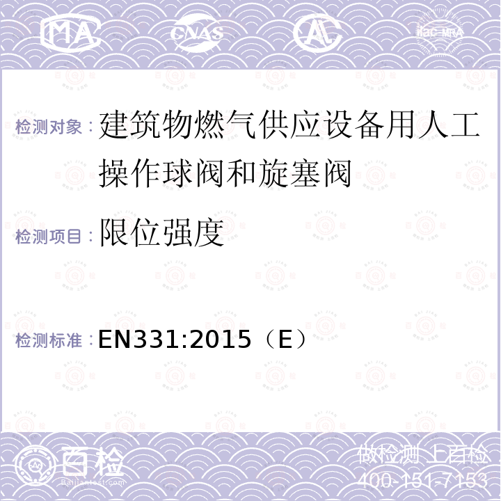 限位强度 EN 331:2015  EN331:2015（E）