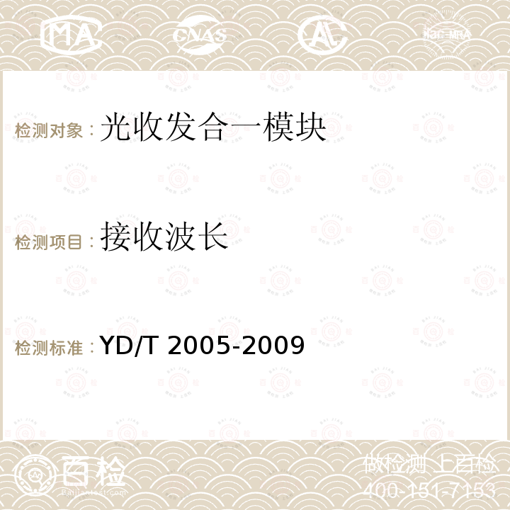 接收波长 YD/T 2005-2009 用于光纤通道的光收发模块技术条件