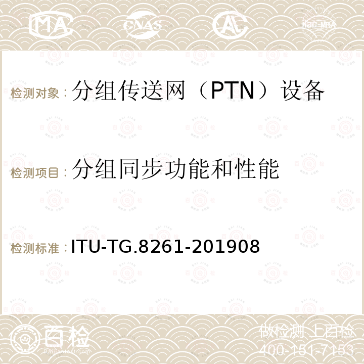 分组同步功能和性能 分组同步功能和性能 ITU-TG.8261-201908