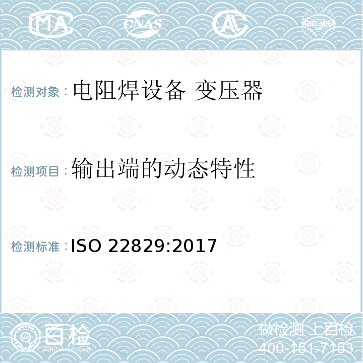 输出端的动态特性 ISO 22829-2017 电阻焊设备 变压器 1000HZ焊接枪运行用集成变压器整流机组