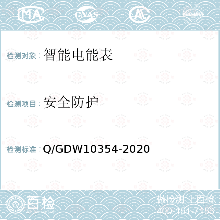 安全防护 安全防护 Q/GDW10354-2020