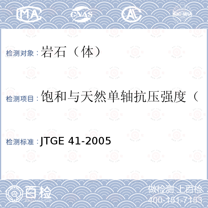 饱和与天然单轴抗压强度（单轴抗压强度、抗压强度） JTG E41-2005 公路工程岩石试验规程
