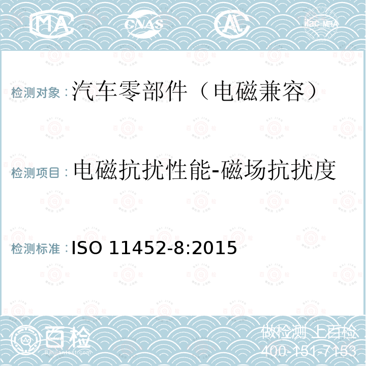 电磁抗扰性能-磁场抗扰度 电磁抗扰性能-磁场抗扰度 ISO 11452-8:2015