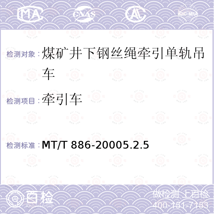 牵引车 牵引车 MT/T 886-20005.2.5