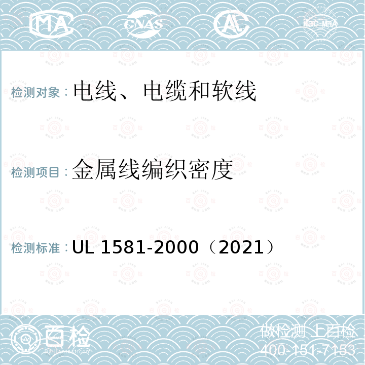 金属线编织密度 金属线编织密度 UL 1581-2000（2021）