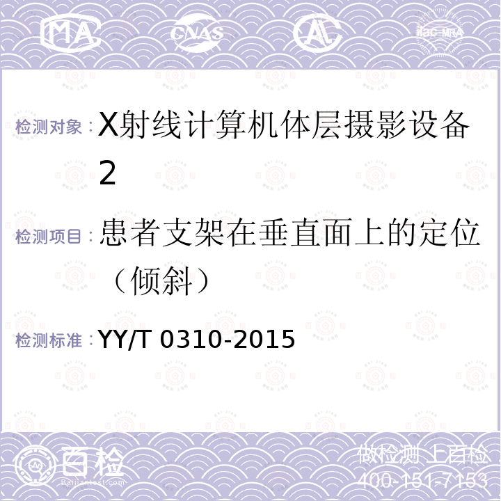 患者支架在垂直面上的定位（倾斜） YY/T 0310-2015 X射线计算机体层摄影设备通用技术条件