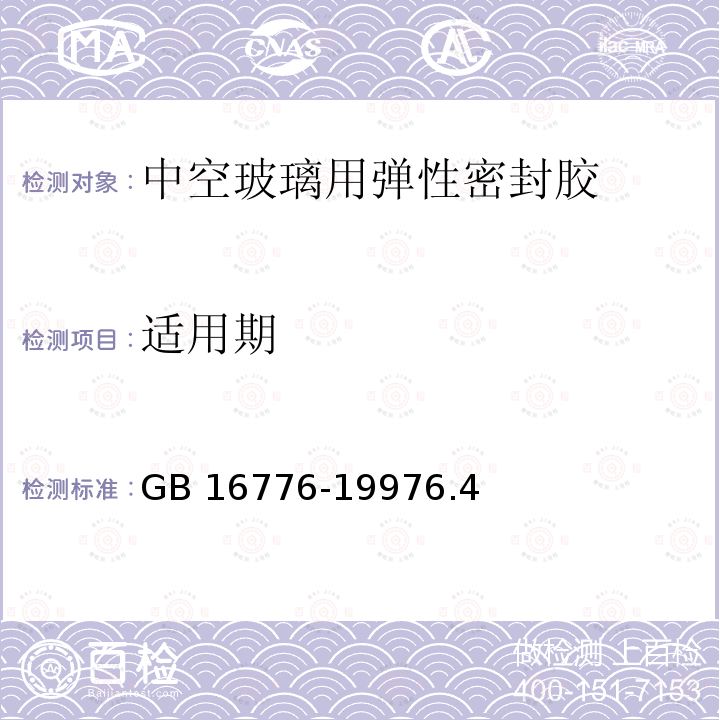 适用期 适用期 GB 16776-19976.4
