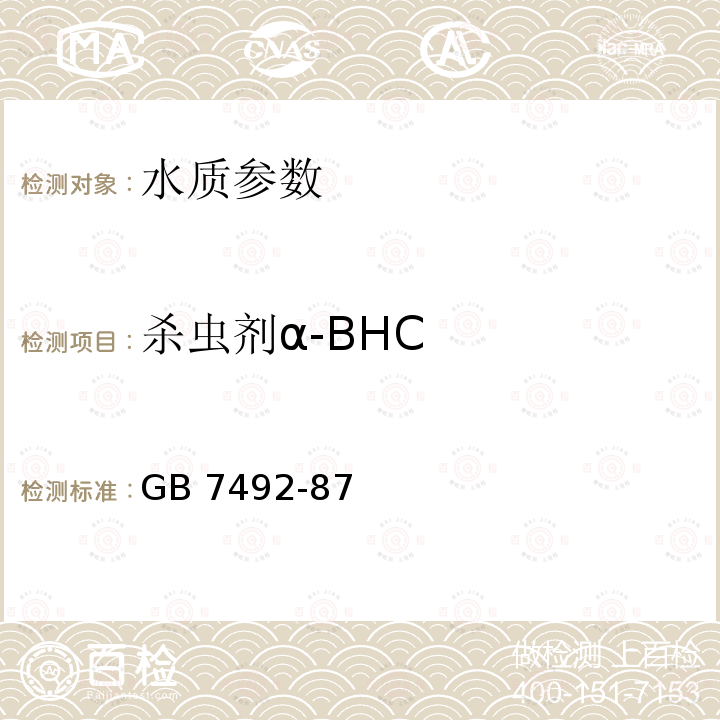 杀虫剂α-BHC 杀虫剂α-BHC GB 7492-87
