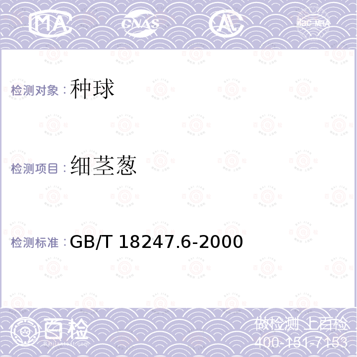 细茎葱 GB/T 18247.6-2000 主要花卉产品等级 第6部分:花卉种球