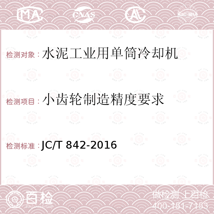 小齿轮制造精度要求 JC/T 842-2016 水泥工业用单筒冷却机