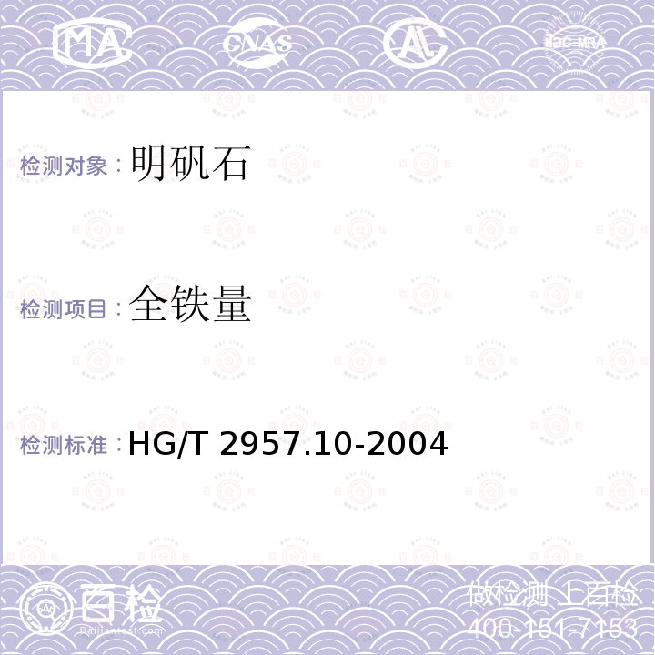 全铁量 HG/T 2957.10-2004 明矾石矿石中全铁量的测定 磺基水杨酸分光光度法