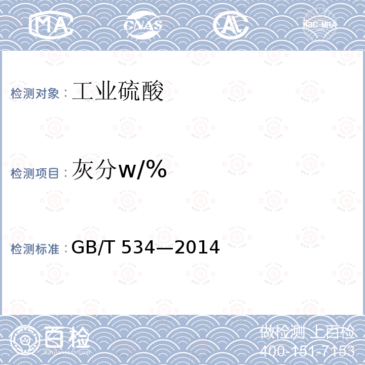 灰分w/% GB/T 534-2014 工业硫酸