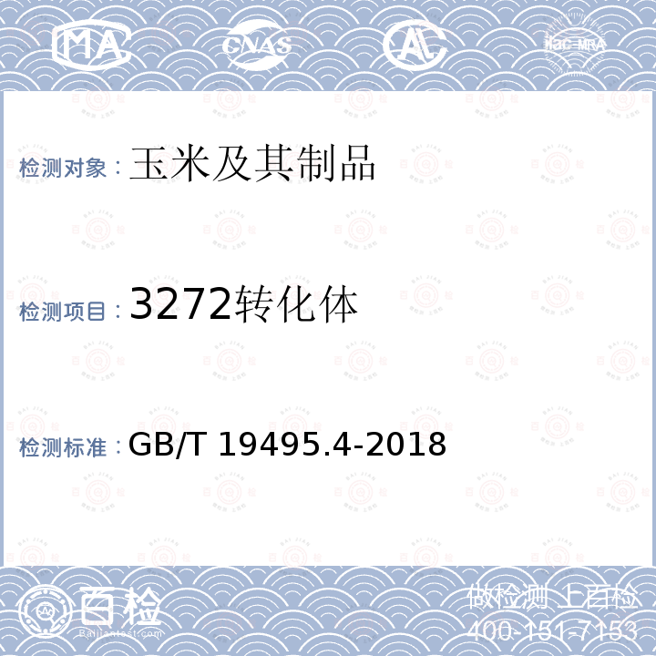 3272转化体 GB/T 19495.4-2018 转基因产品检测 实时荧光定性聚合酶链式反应（PCR）检测方法