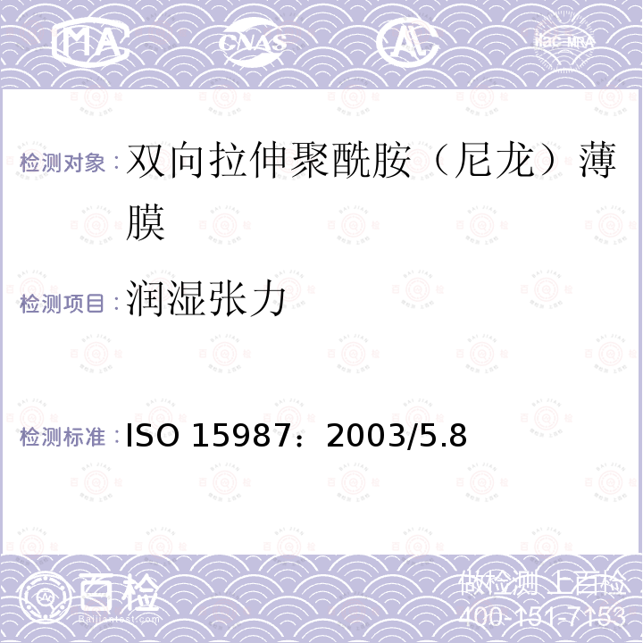 润湿张力 ISO 15987-2003 塑料 薄膜和薄板 双轴向聚酰胺(尼龙)薄膜