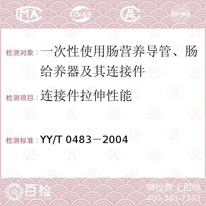 连接件拉伸性能 YY/T 0483-2004 【强改推】一次性使用肠营养导管、肠给养器及其连接件 设计与试验方法