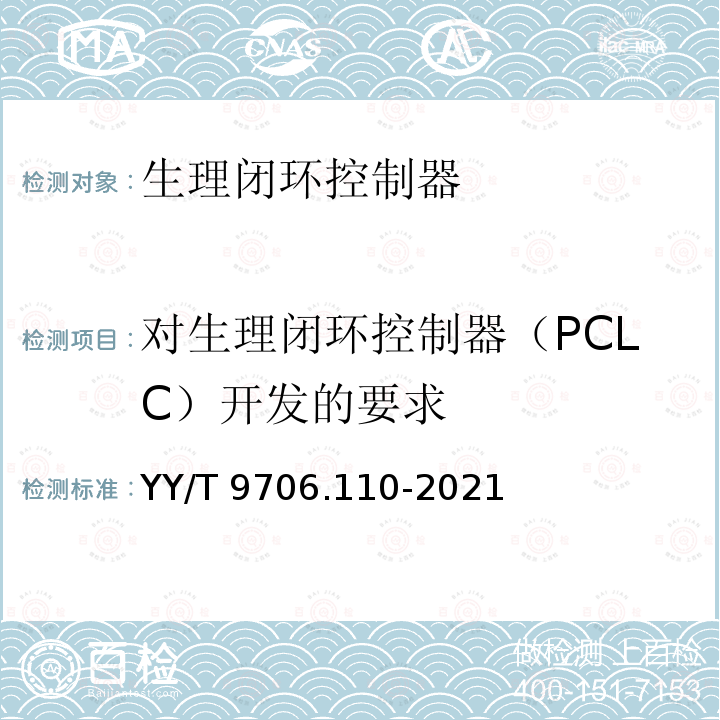 对生理闭环控制器（PCLC）开发的要求 YY/T 9706.110-2021 医用电气设备 第1-10部分：基本安全和基本性能的通用要求 并列标准：生理闭环控制器开发要求