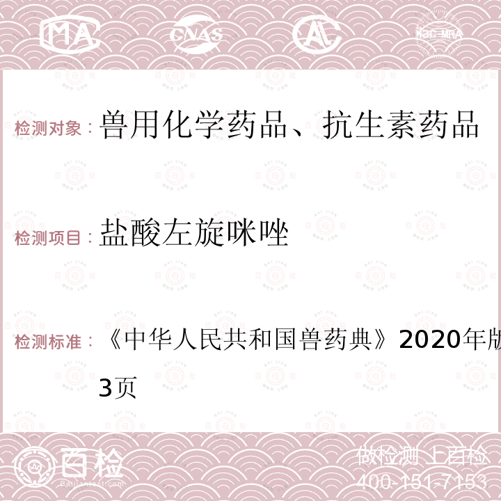 鹽酸左旋咪唑 中華人民共和國獸藥典  《》2020年版一部第232～233頁