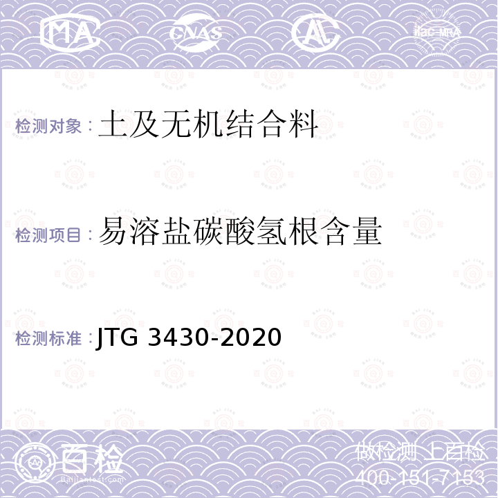 易溶盐碳酸氢根含量 JTG 3430-2020 公路土工试验规程