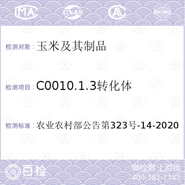 C0010.1.3转化体 农业农村部公告第323号  -14-2020