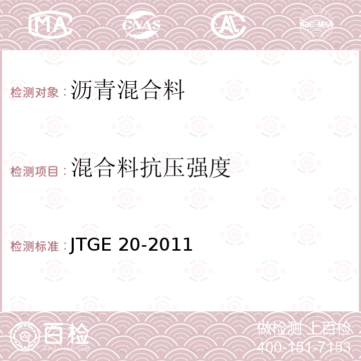 混合料抗压强度 混合料抗压强度 JTGE 20-2011