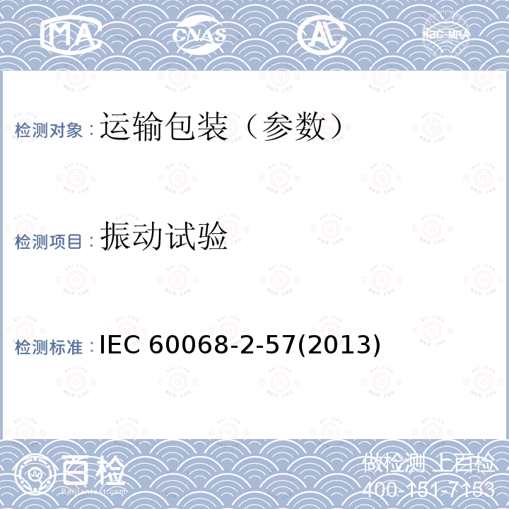 振动试验 振动试验 IEC 60068-2-57(2013)